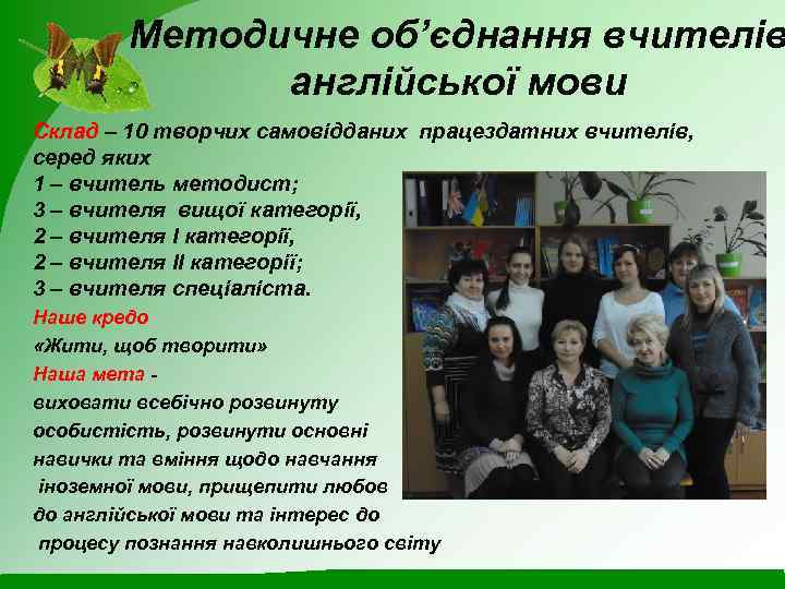 Методичне об’єднання вчителів англійської мови Склад – 10 творчих самовідданих працездатних вчителів, серед яких
