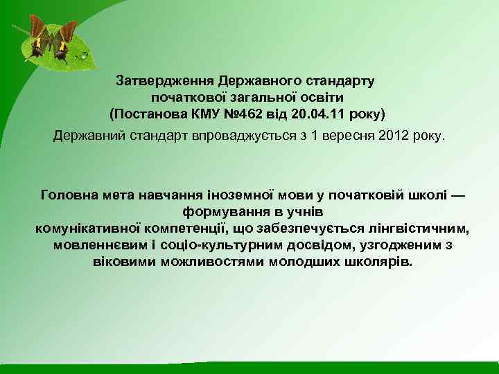 Затвердження Державного стандарту початкової загальної освіти (Постанова КМУ № 462 від 20. 04. 11