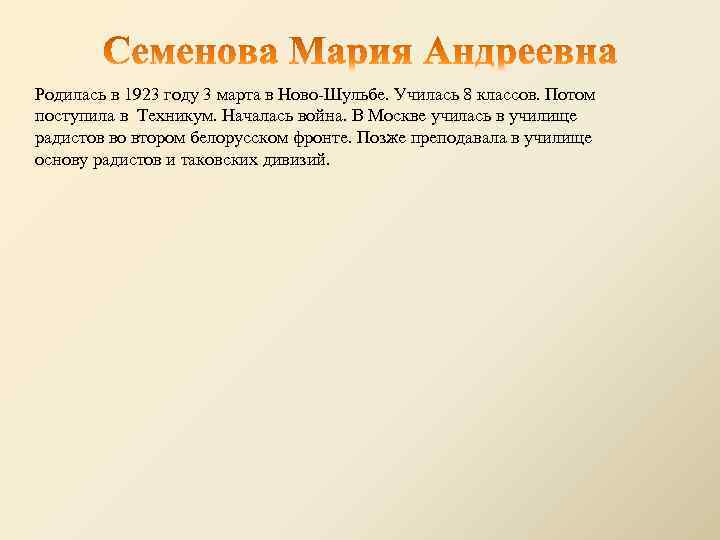 Родилась в 1923 году 3 марта в Ново-Шульбе. Училась 8 классов. Потом поступила в
