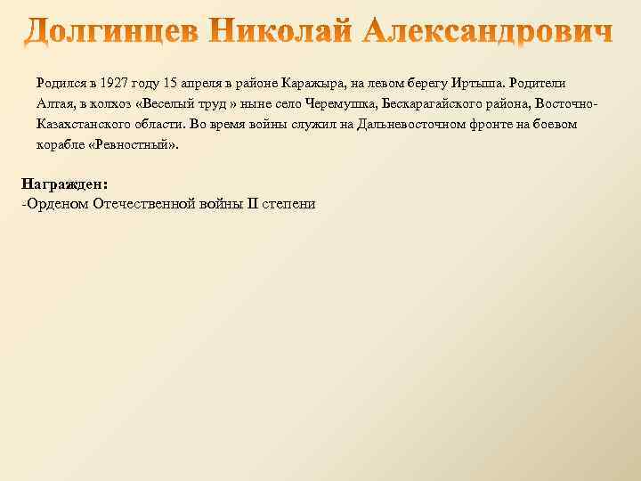Родился в 1927 году 15 апреля в районе Каражыра, на левом берегу Иртыша. Родители