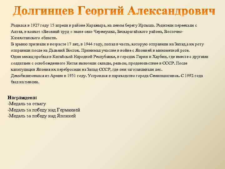 Родился в 1927 году 15 апреля в районе Каражыра, на левом берегу Иртыша. Родители