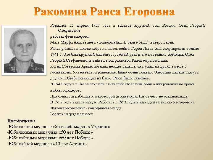 Родилась 20 апреля 1927 года в г. Львов Курской обл. Россия. Отец Георгий Стефанович
