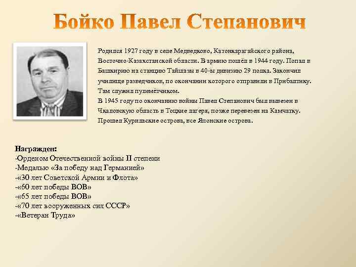 Родился 1927 году в селе Медведково, Катонкарагайского района, Восточно-Казахстанской области. В армию пошёл в