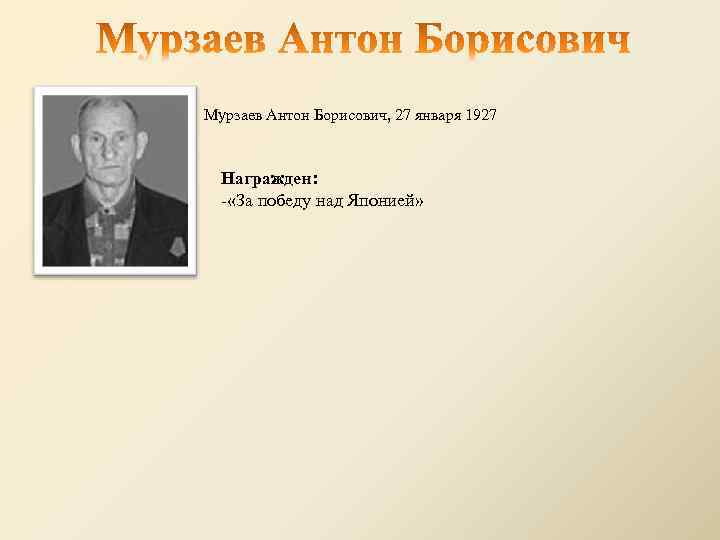 Мурзаев Антон Борисович, 27 января 1927 Награжден: - «За победу над Японией» 