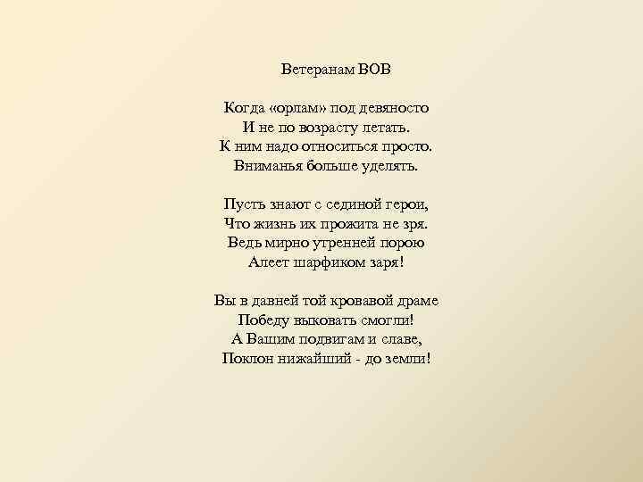  Ветеранам ВОВ Когда «орлам» под девяносто И не по возрасту летать. К ним