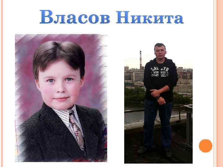 Власов Никита 