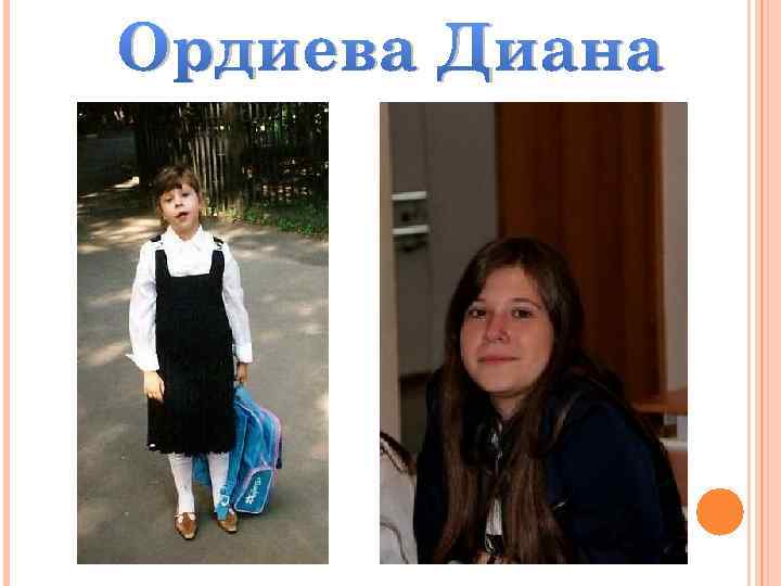 Ордиева Диана 