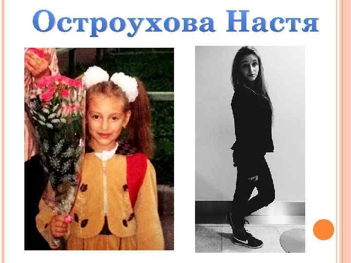 Остроухова Настя 