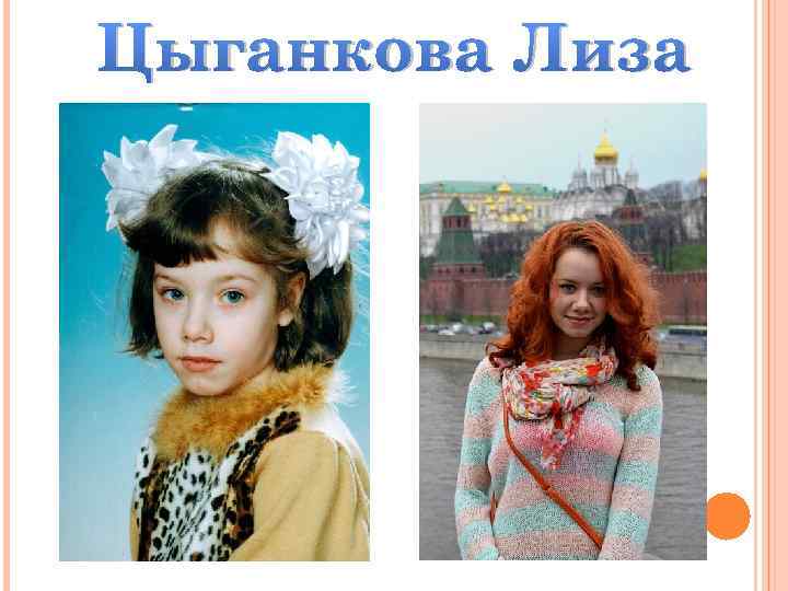 Цыганкова Лиза 