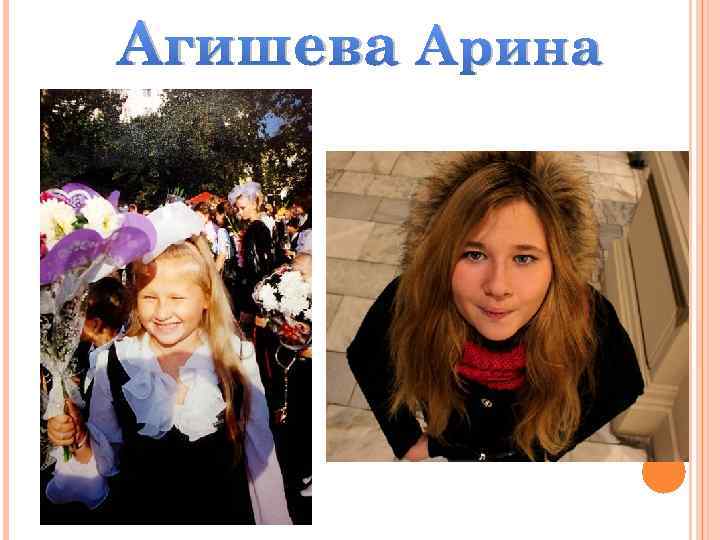 Агишева Арина 