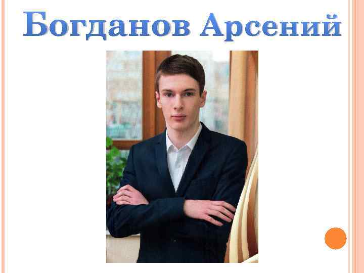 Богданов Арсений 