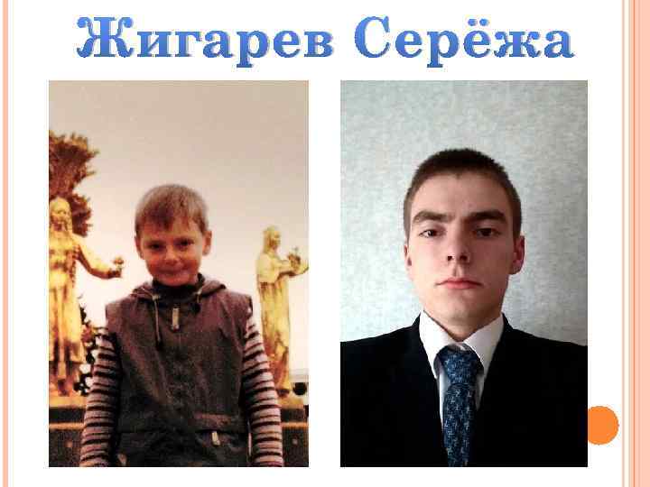 Жигарев Серёжа 