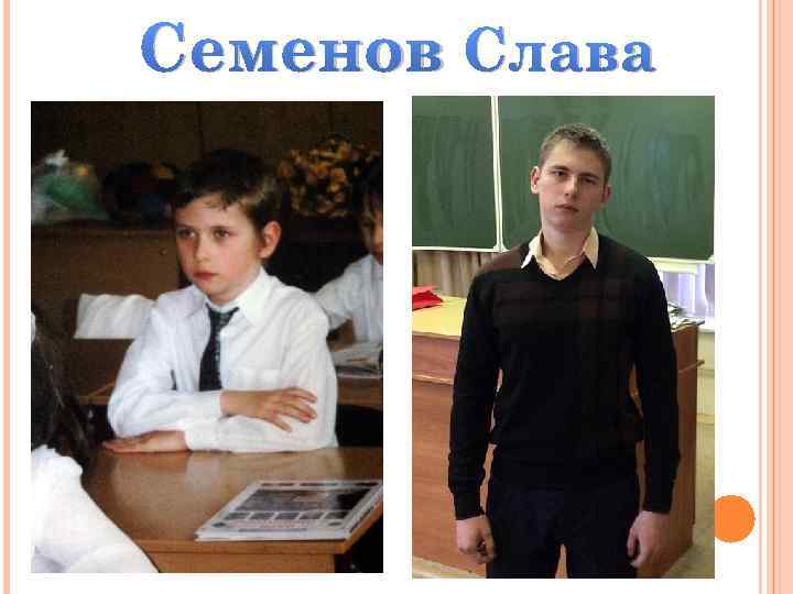 Семенов Слава 