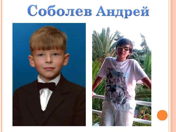 Соболев Андрей 