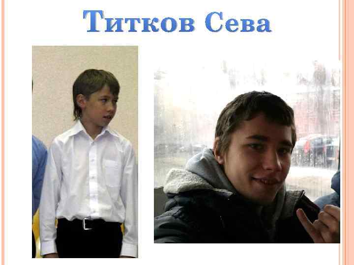 Титков Сева 