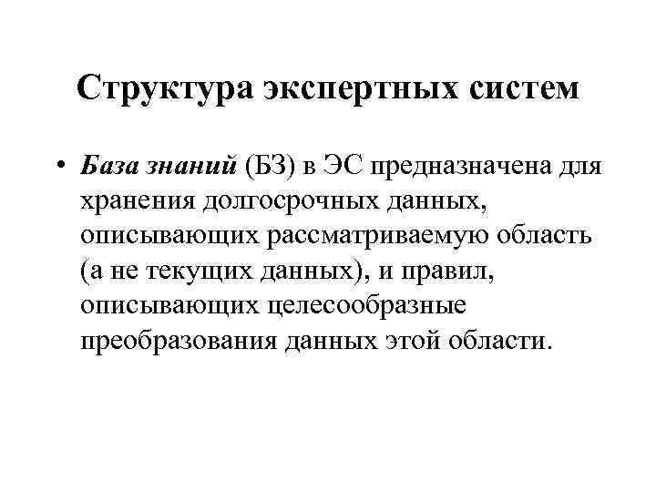 Структура экспертных систем • База знаний (БЗ) в ЭС предназначена для хранения долгосрочных данных,