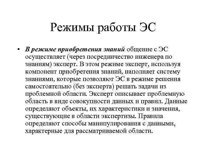 Режимы работы ЭС • В режиме приобретения знаний общение с ЭС осуществляет (через посредничество