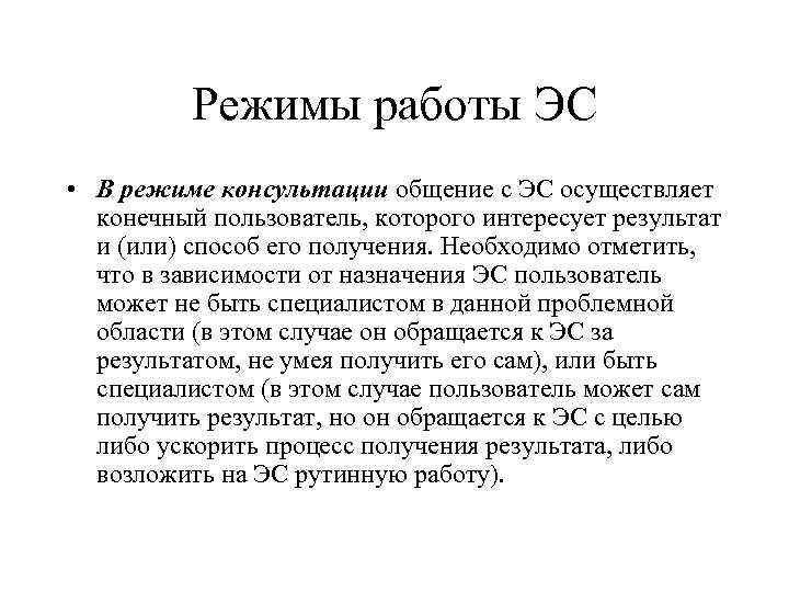 Режимы работы ЭС • В режиме консультации общение с ЭС осуществляет конечный пользователь, которого