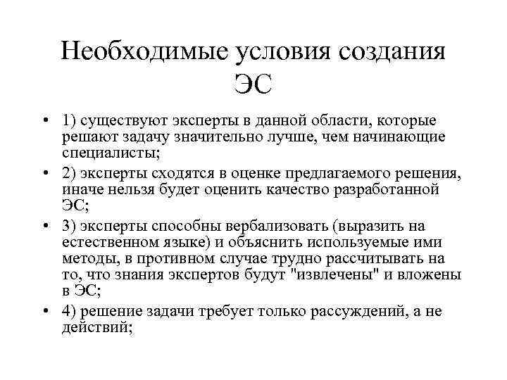 Необходимые условия создания ЭС • 1) существуют эксперты в данной области, которые решают задачу