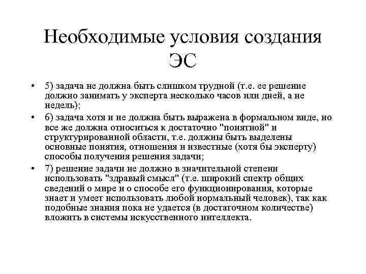 Необходимые условия создания ЭС • 5) задача не должна быть слишком трудной (т. е.