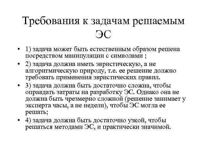 Требования к задачам решаемым ЭС • 1) задача может быть естественным образом решена посредством