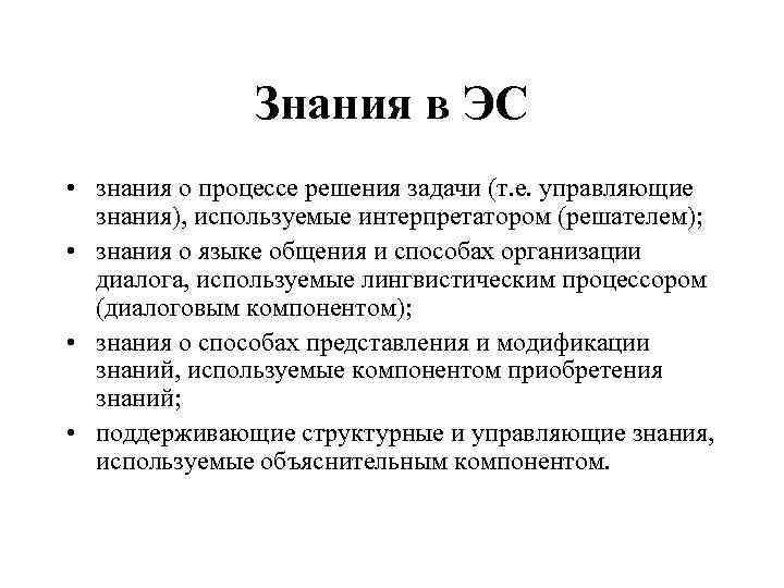 Знания в ЭС • знания о процессе решения задачи (т. е. управляющие знания), используемые