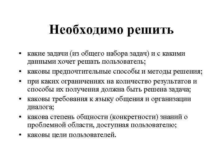 Необходимо решить • какие задачи (из общего набора задач) и с какими данными хочет