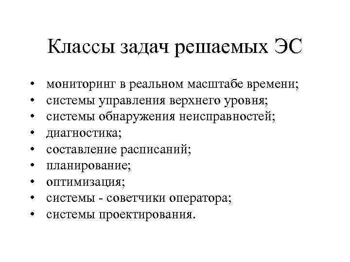 Классы задач решаемых ЭС • • • мониторинг в реальном масштабе времени; системы управления