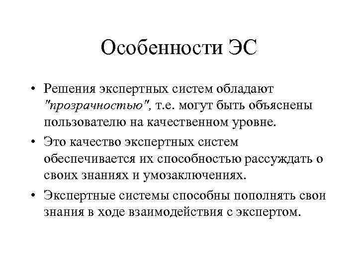 Особенности ЭС • Решения экспертных систем обладают 