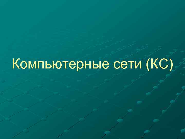 Компьютерные сети (КС) 