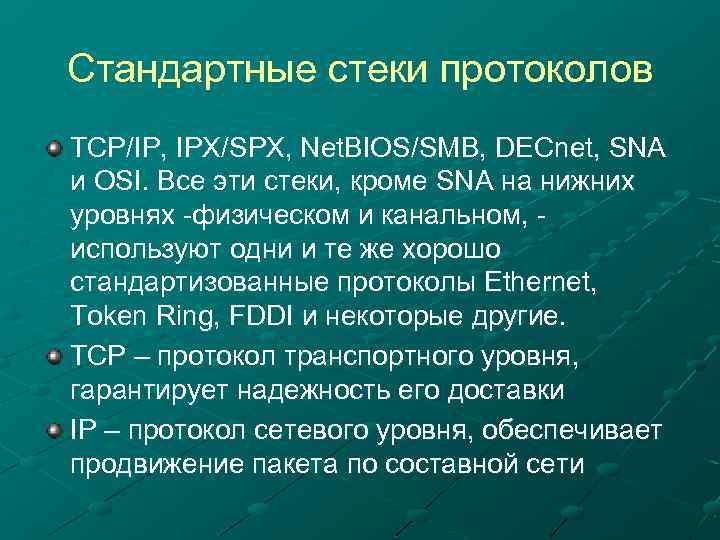 Стандартные стеки протоколов TCP/IP, IPX/SPX, Net. BIOS/SMB, DECnet, SNA и OSI. Все эти стеки,