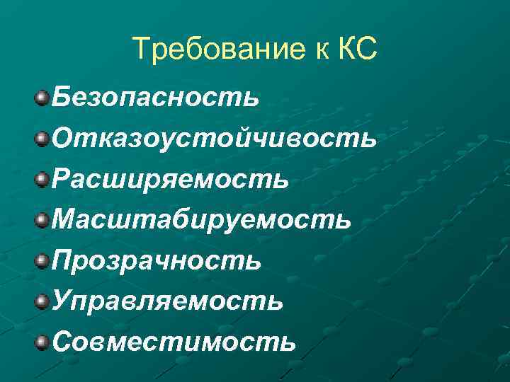 Требование к КС Безопасность Отказоустойчивость Расширяемость Масштабируемость Прозрачность Управляемость Совместимость 