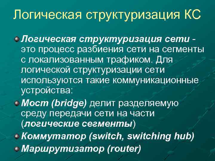 Логическая структуризация КС Логическая структуризация сети это процесс разбиения сети на сегменты с локализованным