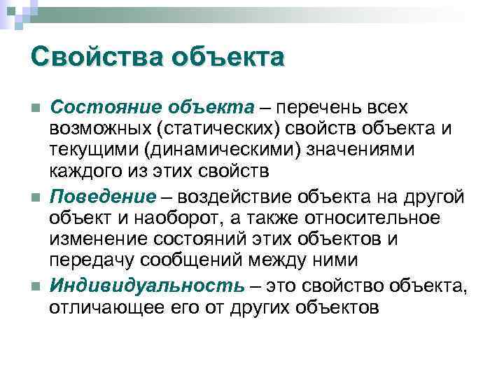 Свойства объекта n n n Состояние объекта – перечень всех возможных (статических) свойств объекта