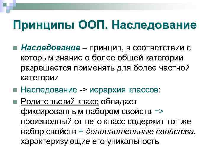 Принципы ООП. Наследование n n n Наследование – принцип, в соответствии с которым знание