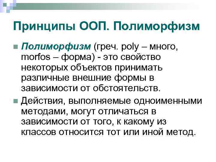 Принципы ООП. Полиморфизм (греч. poly – много, morfos – форма) - это свойство некоторых