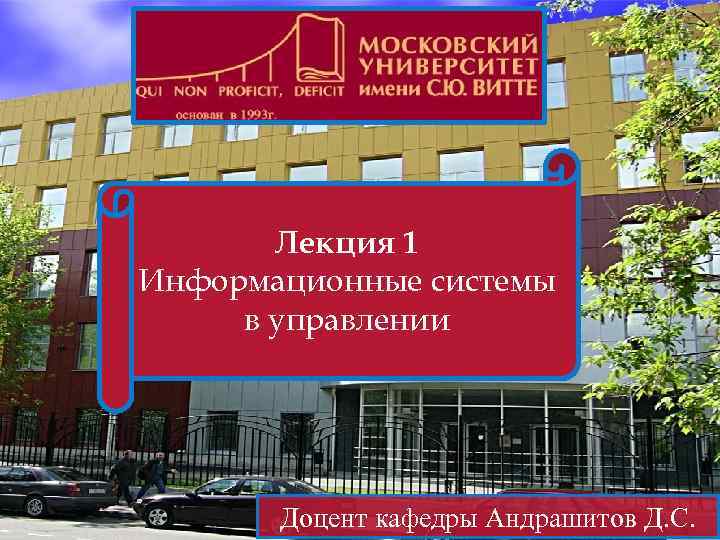Лекция 1 Информационные системы в управлении Доцент кафедры Андрашитов Д. С. 