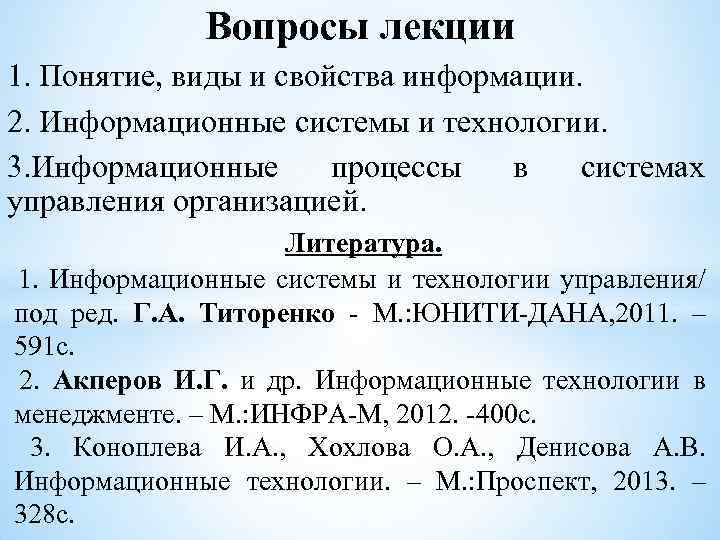 Вопросы лекции 1. Понятие, виды и свойства информации. 2. Информационные системы и технологии. 3.