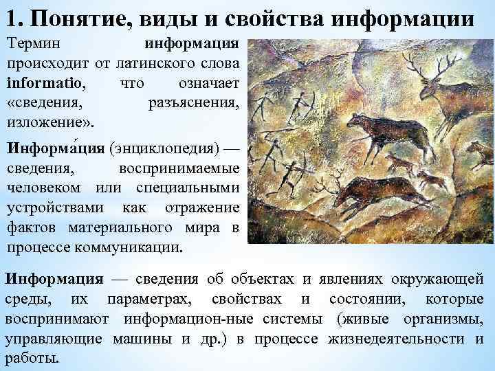 1. Понятие, виды и свойства информации Термин информация происходит от латинского слова informatio, что