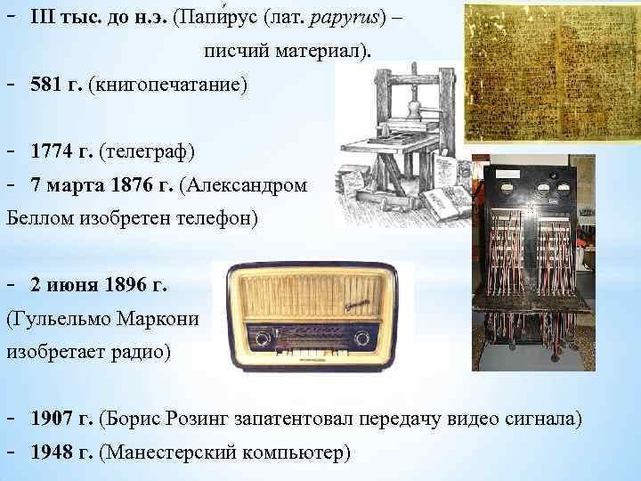 - III тыс. до н. э. (Папи рус (лат. papyrus) – писчий материал). 581