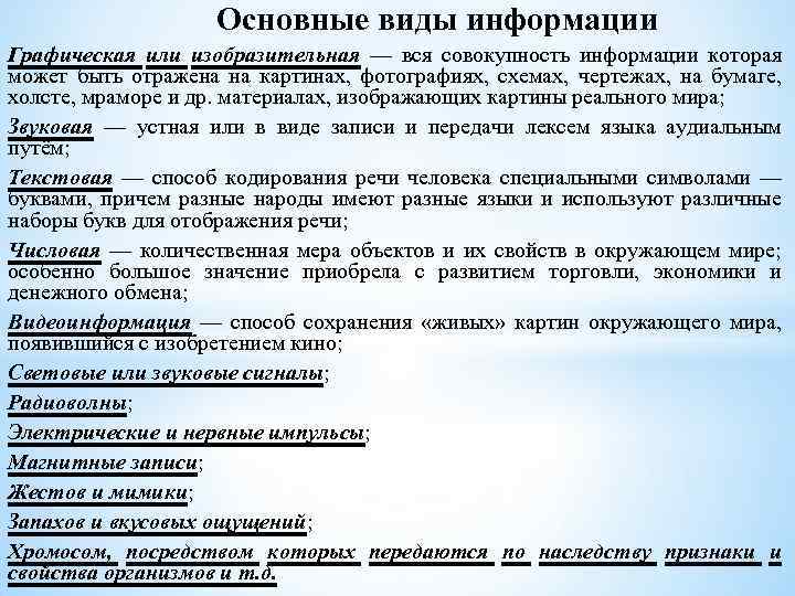 Основные виды информации Графическая или изобразительная — вся совокупность информации которая может быть отражена
