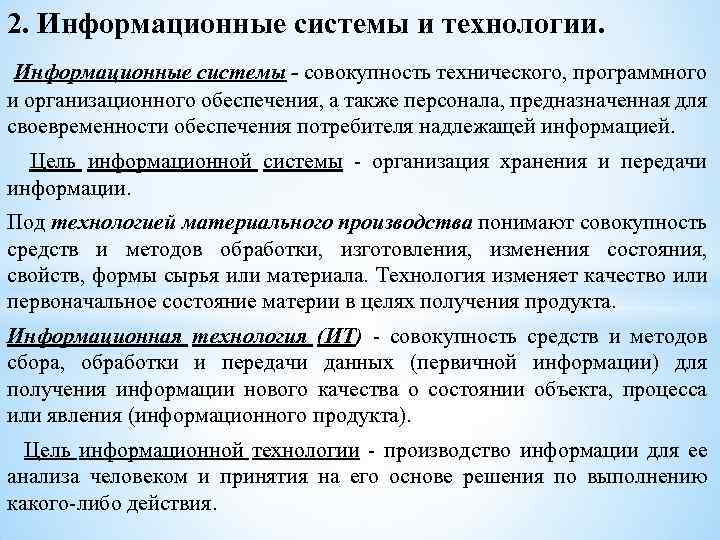 2. Информационные системы и технологии. Информационные системы - совокупность технического, программного и организационного обеспечения,