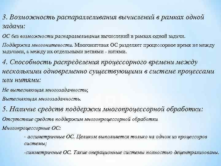 3. Возможность распараллеливания вычислений в рамках одной задачи: ОС без возможности распараллеливания вычислений в