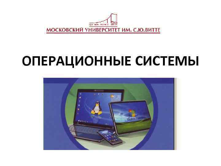 ОПЕРАЦИОННЫЕ СИСТЕМЫ 