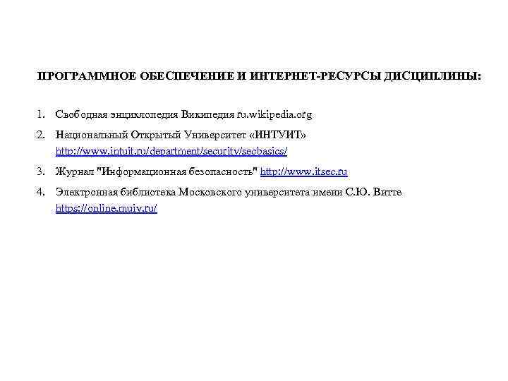 ПРОГРАММНОЕ ОБЕСПЕЧЕНИЕ И ИНТЕРНЕТ-РЕСУРСЫ ДИСЦИПЛИНЫ: 1. Свободная энциклопедия Википедия ru. wikipedia. org 2. Национальный