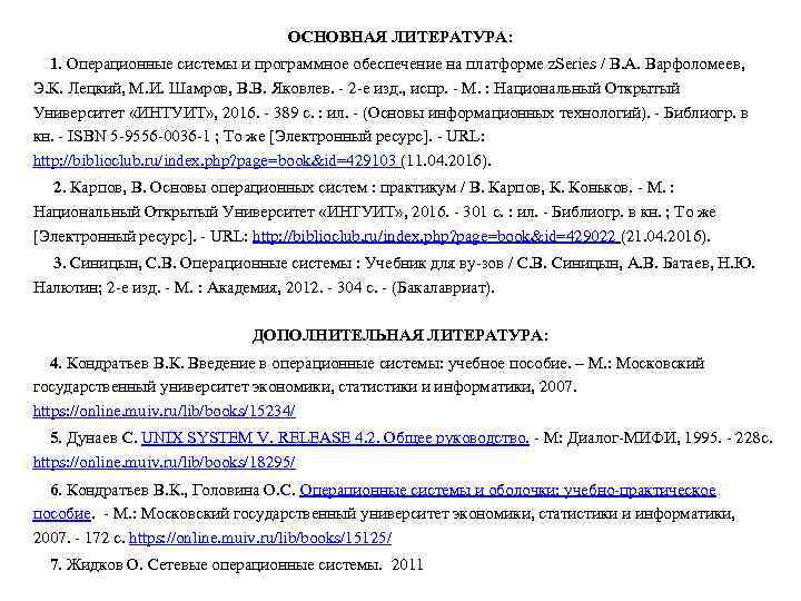 ОСНОВНАЯ ЛИТЕРАТУРА: 1. Операционные системы и программное обеспечение на платформе z. Series / В.