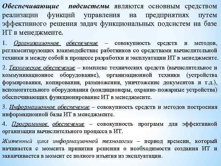 Обеспечивающие подсистемы являются основным средством реализации функций управления на предприятиях путем эффективного решения задач