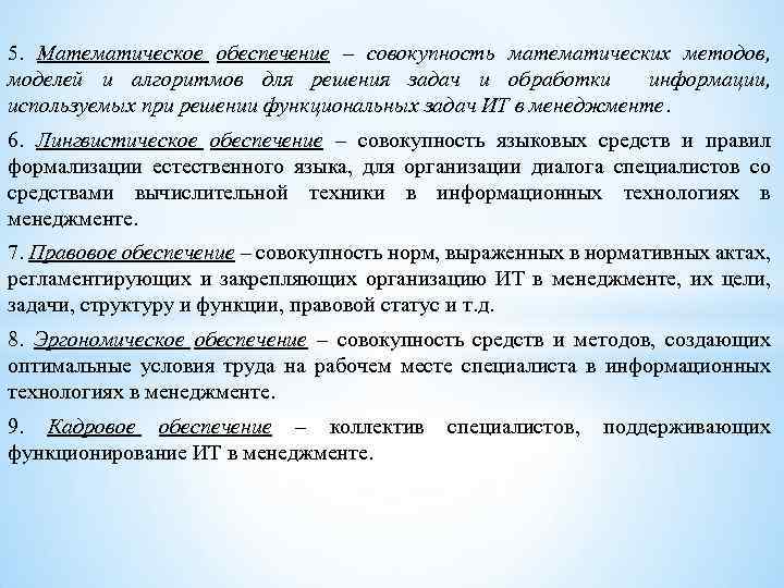 5. Математическое обеспечение – совокупность математических методов, моделей и алгоритмов для решения задач и