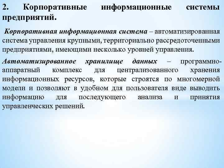 2. Корпоративные предприятий. информационные системы Корпоративная информационная система – автоматизированная система управления крупными, территориально