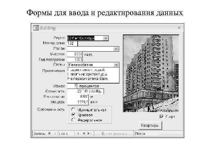 Формы для ввода и редактирования данных 